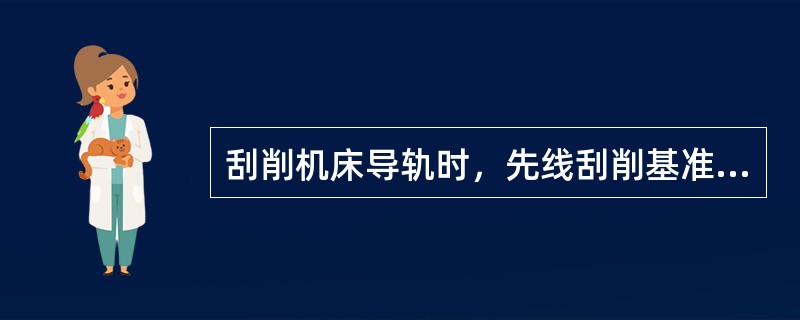 刮削机床导轨时，先线刮削基准面，在刮削溜板水平面导轨，第三步应刮削（）。