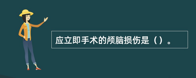 应立即手术的颅脑损伤是（）。