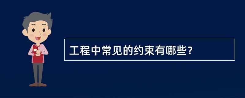 工程中常见的约束有哪些？