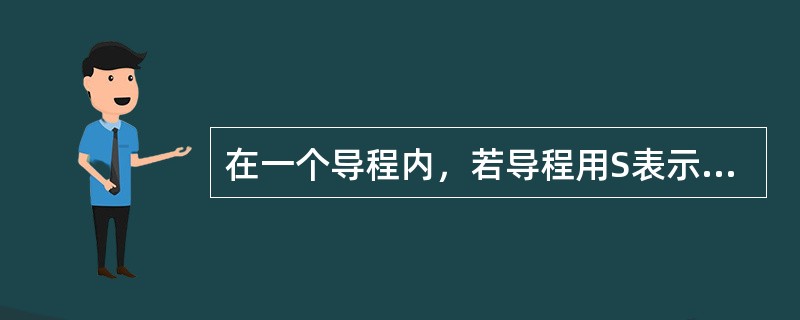 在一个导程内，若导程用S表示，周长用L表示，则圆柱螺旋线的长度如何计算？