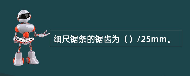 细尺锯条的锯齿为（）/25mm。