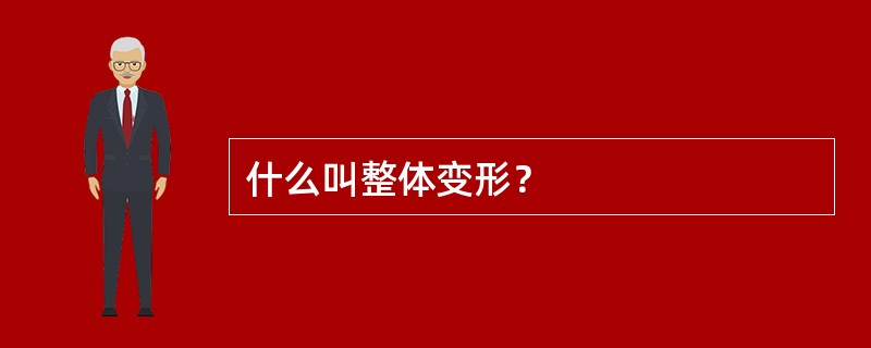 什么叫整体变形？