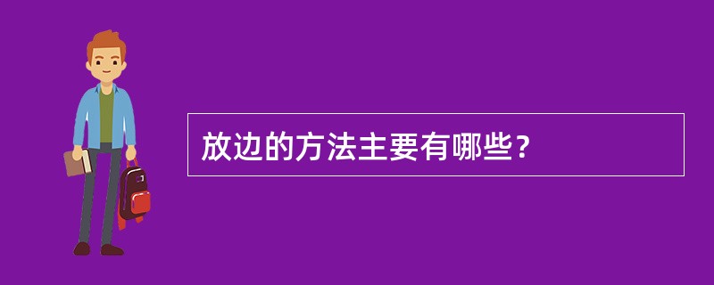 放边的方法主要有哪些？