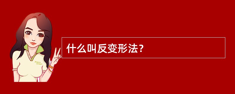 什么叫反变形法？