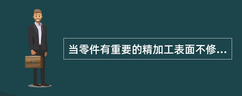 当零件有重要的精加工表面不修复，且在修复过程中不会变形，必须选该表面为（）。