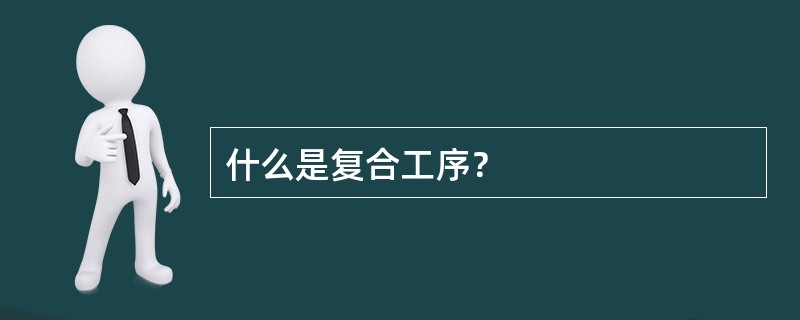 什么是复合工序？