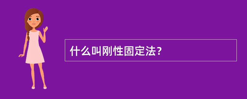 什么叫刚性固定法？