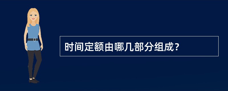 时间定额由哪几部分组成？