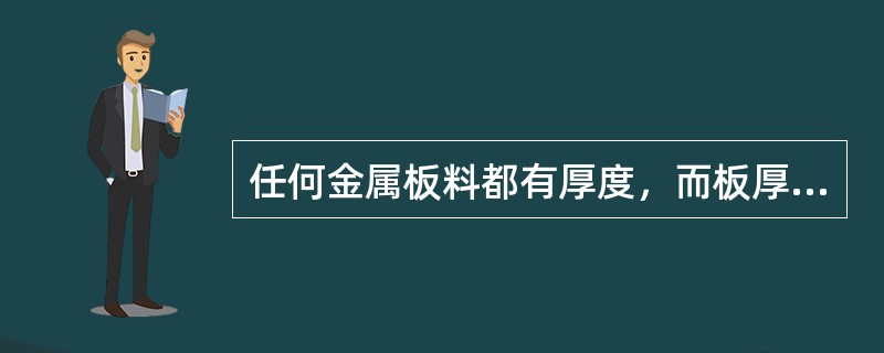 任何金属板料都有厚度，而板厚对作什么图的形状和大小是有影响的？