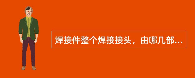 焊接件整个焊接接头，由哪几部分组成？