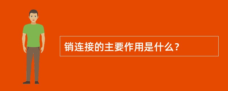 销连接的主要作用是什么？