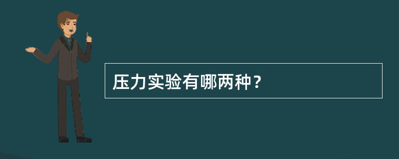 压力实验有哪两种？