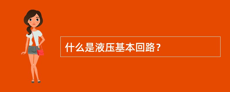 什么是液压基本回路？