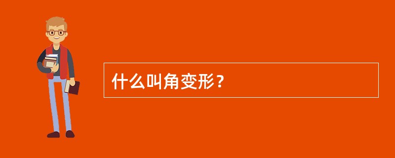 什么叫角变形？