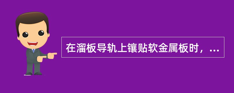 在溜板导轨上镶贴软金属板时，其软金属板的厚度一般可取为（）为宜。