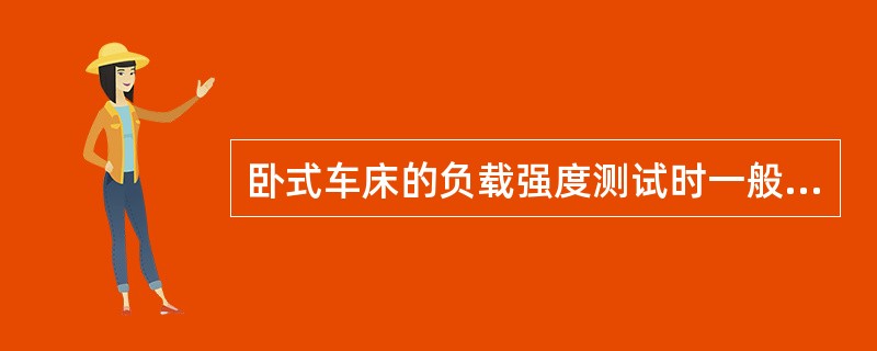 卧式车床的负载强度测试时一般选用（）方式装夹试件。