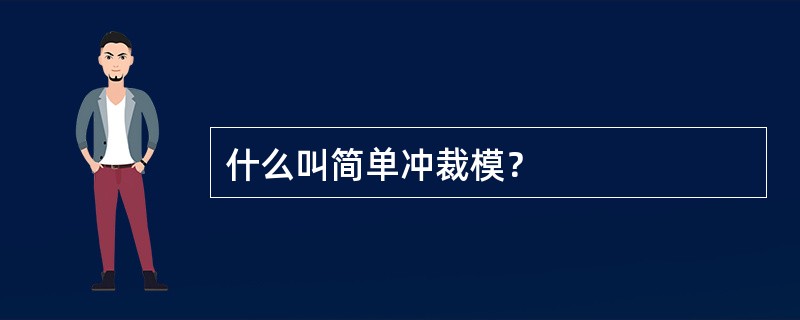 什么叫简单冲裁模？