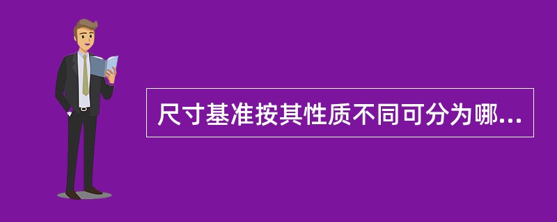尺寸基准按其性质不同可分为哪两类？