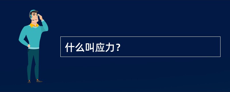 什么叫应力？