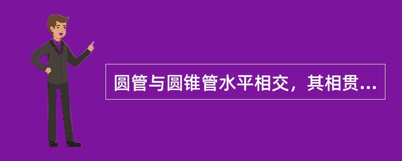 圆管与圆锥管水平相交，其相贯线为什么？