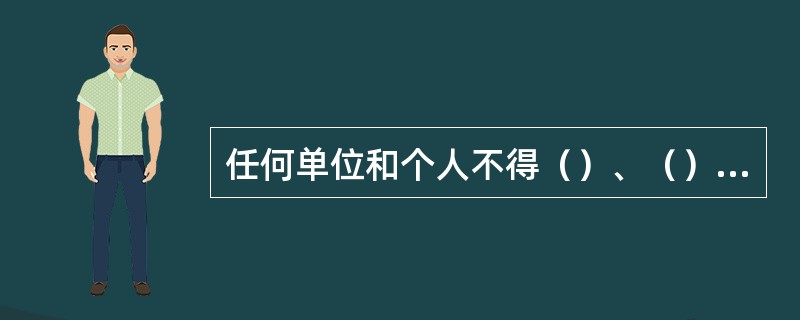 任何单位和个人不得（）、（）车辆驾驶人超限运输货物，不得阻碍道路运输管理机构依法