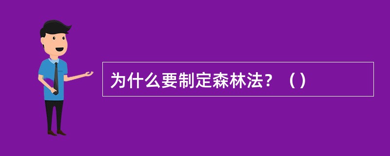 为什么要制定森林法？（）