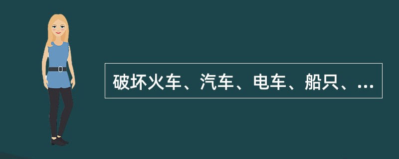 破坏火车、汽车、电车、船只、航空器，必须使火车、汽车、电车、船只、航空器发生倾覆