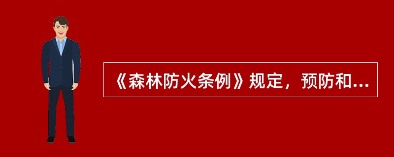 《森林防火条例》规定，预防和扑救森林火灾，保护森林资源，是（）。