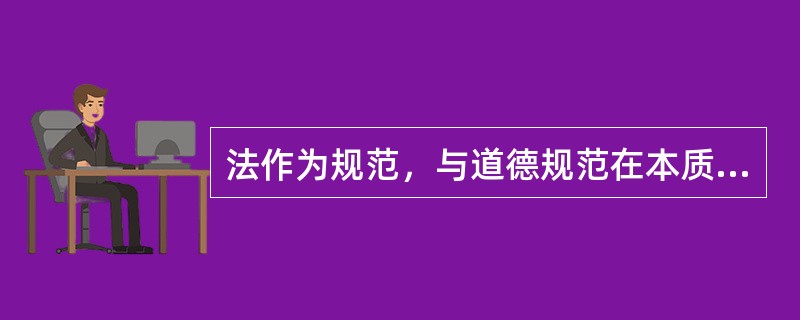 法作为规范，与道德规范在本质上没什么区别，都调整人的行为。