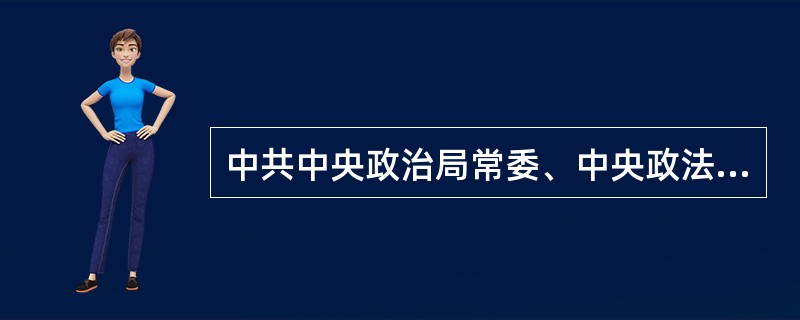 中共中央政治局常委、中央政法委书记周永康提出了“深入推进社会矛盾化解、社会管理创