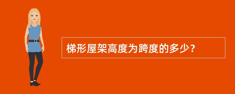 梯形屋架高度为跨度的多少？