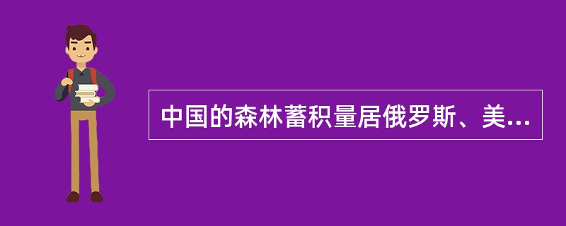 中国的森林蓄积量居俄罗斯、美国、巴西、加拿大、刚果（民）之后第六位，人均森林蓄积