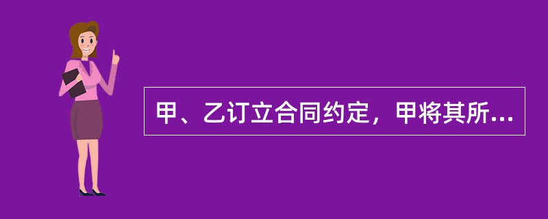 甲、乙订立合同约定，甲将其所有的电脑桌、椅一套出售给乙，3月20日交付。该合同（