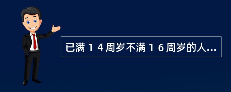 已满１４周岁不满１６周岁的人对哪些罪应当负刑事责任？