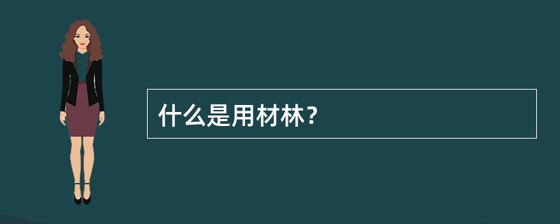 什么是用材林？