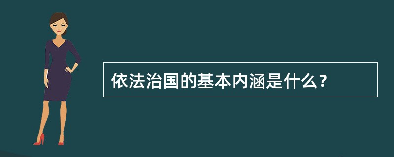 依法治国的基本内涵是什么？