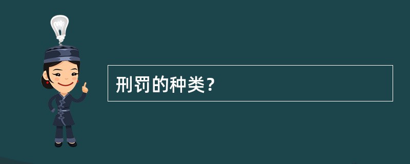 刑罚的种类？