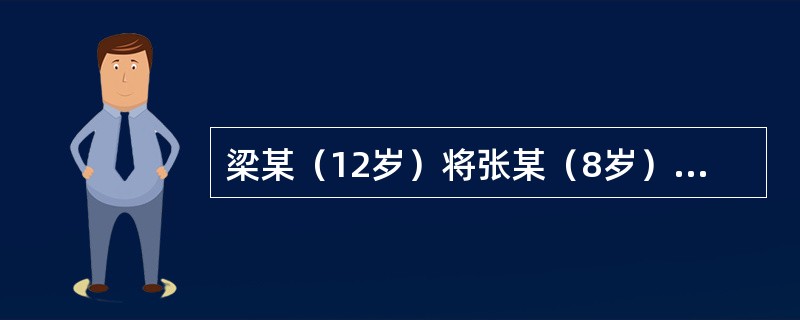 梁某（12岁）将张某（8岁）杀死，张某的父母到公安机关控告粱某杀人，要求惩办粱某