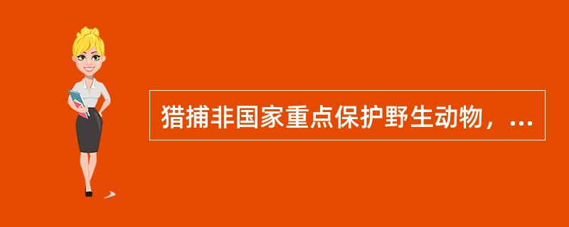 猎捕非国家重点保护野生动物，必须持有的证件指（）