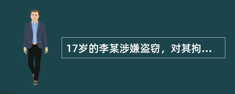 17岁的李某涉嫌盗窃，对其拘留时企图逃跑，对李某不应当使用警械。