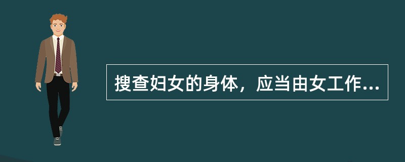 搜查妇女的身体，应当由女工作人员进行。