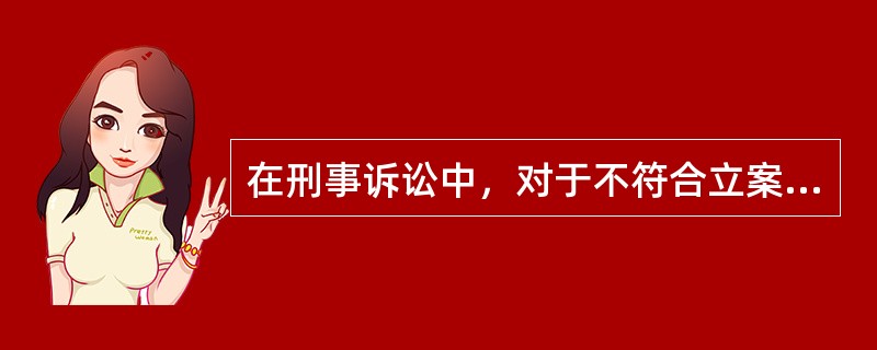 在刑事诉讼中，对于不符合立案条件，有控告人的，公安机关应将不立案的理由通知控告人