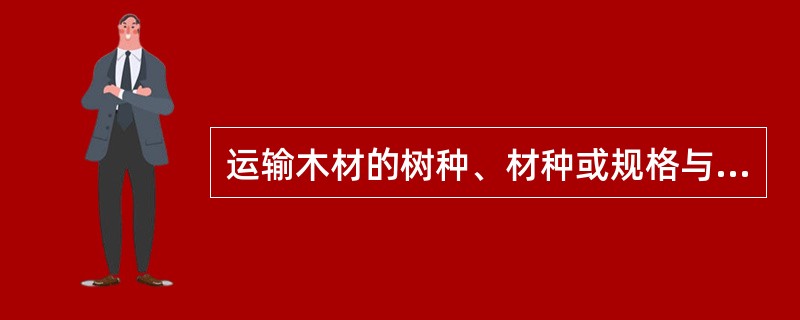 运输木材的树种、材种或规格与运输证件记载全部或部分不符的如何处罚？