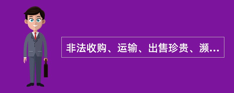 非法收购、运输、出售珍贵、濒危野生动物制品具有下列情形之一的，属于“情节严重”（