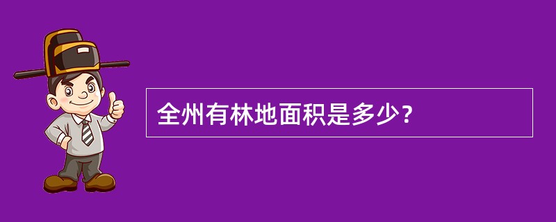 全州有林地面积是多少？