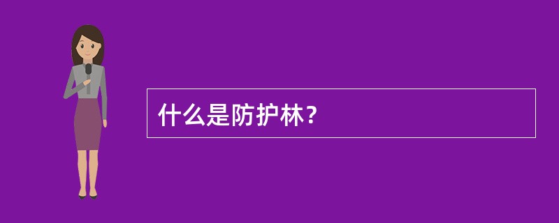 什么是防护林？