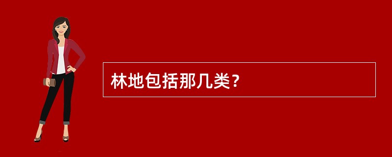 林地包括那几类？