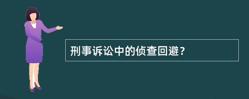 刑事诉讼中的侦查回避？