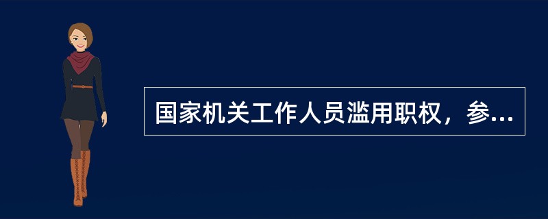国家机关工作人员滥用职权，参与掩饰、隐瞒犯罪所得、犯罪所得收益的，下列哪些行为应