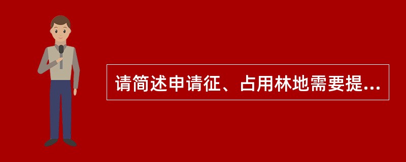 请简述申请征、占用林地需要提供的文件。